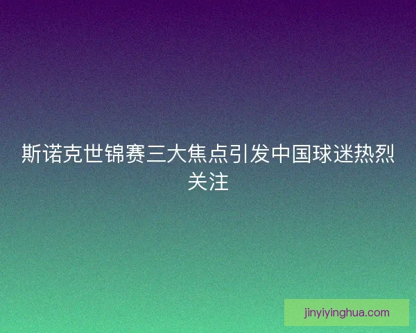 斯诺克世锦赛三大焦点引发中国球迷热烈关注